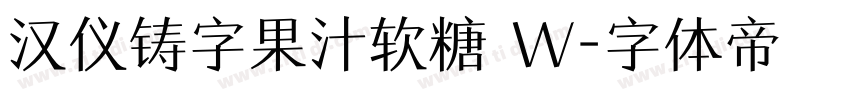 汉仪铸字果汁软糖 W字体转换
